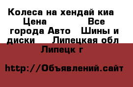 Колеса на хендай киа › Цена ­ 32 000 - Все города Авто » Шины и диски   . Липецкая обл.,Липецк г.